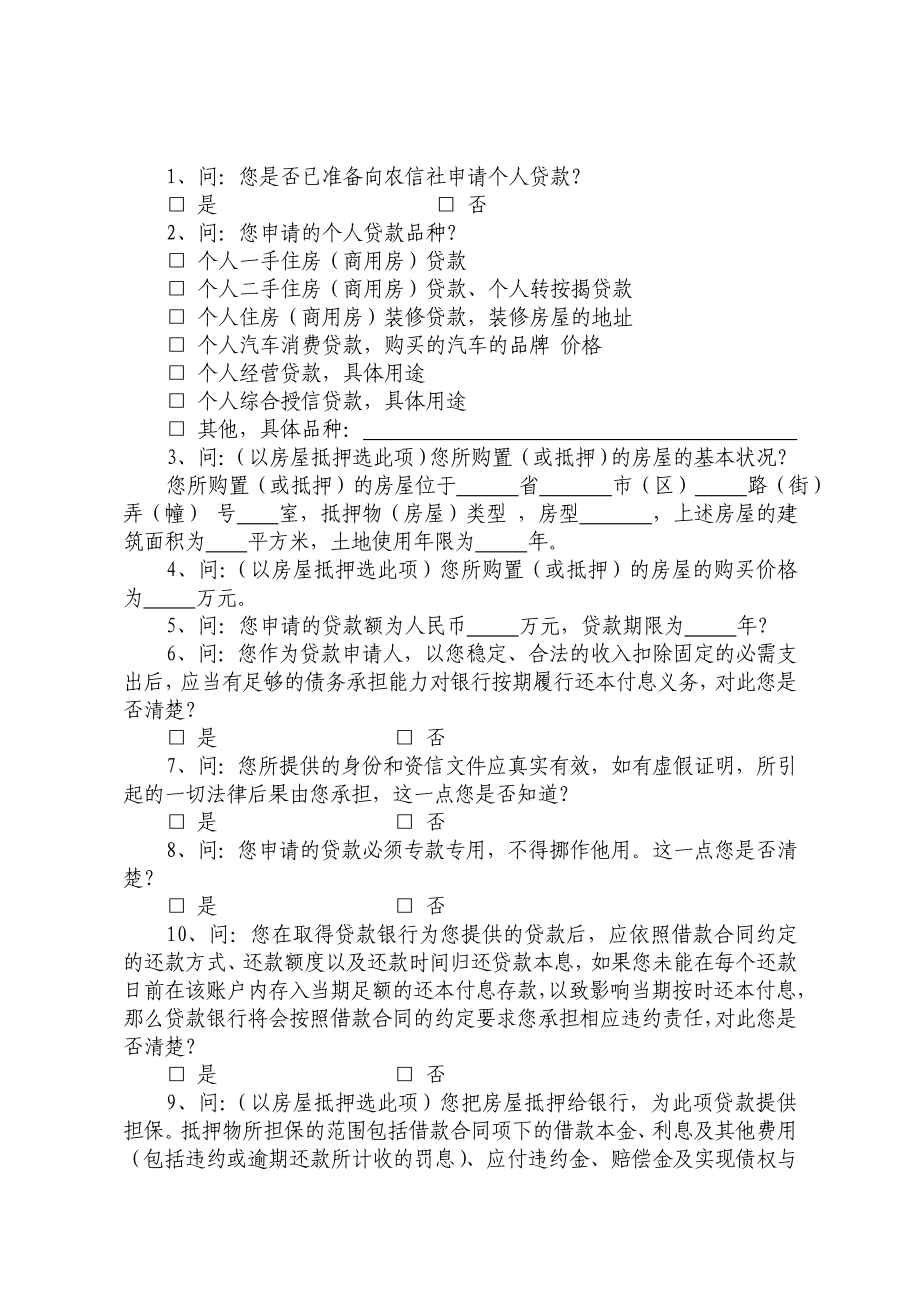 农村商业银行个人贷款申请谈话笔录.doc_第2页