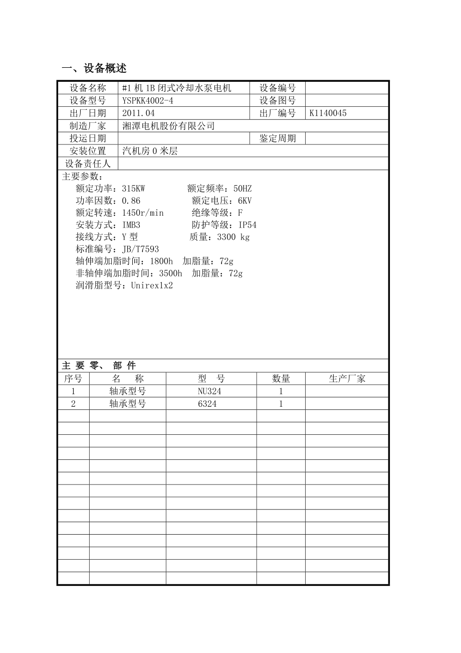 闭式冷却水泵设备台账.doc_第3页