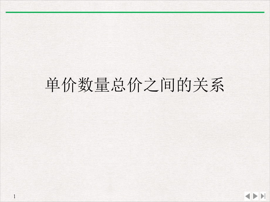 单价数量总价之间的关系PPT幻灯片课件.ppt_第1页