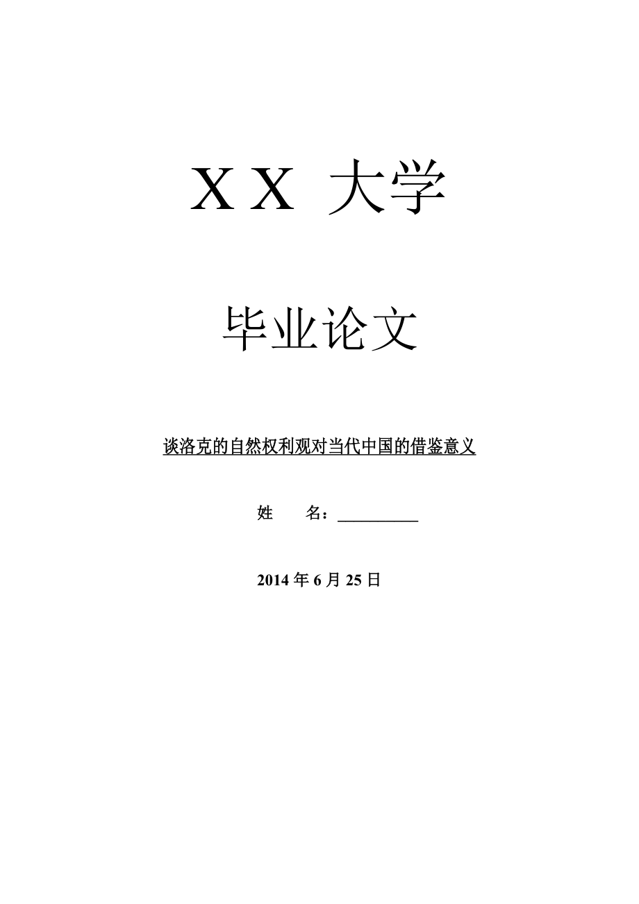 哲学其它相关毕业论文谈洛克的自然权利观对当代中国的借鉴意义.doc_第1页