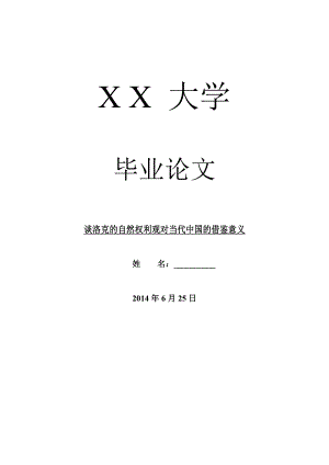 哲学其它相关毕业论文谈洛克的自然权利观对当代中国的借鉴意义.doc