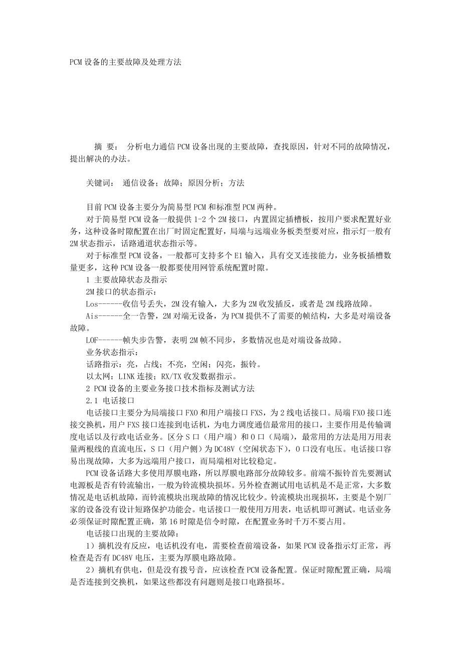 PCM设备的主要故障及处理方法.doc_第1页