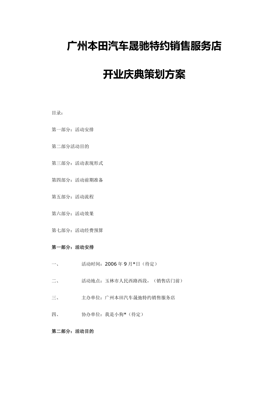 广州本田汽车晟驰特约销售服务店开业庆典策划方案.doc_第1页