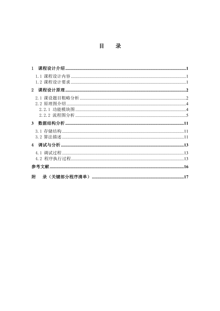 数据结构课程设计最小生成树Kruskal算法.doc_第2页