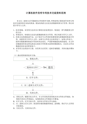 计算机软件发明专利技术交底资料范例.doc