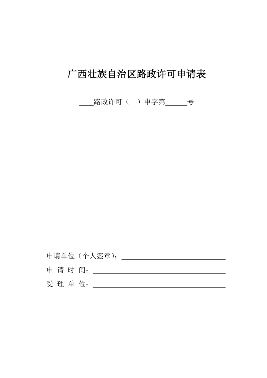 广西壮族自治区路政许可申请表.doc_第1页