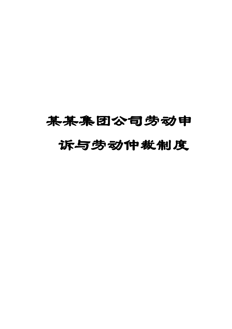 某某集团公司劳动申诉与劳动仲裁制度【一份非常实用的制度】.doc_第1页