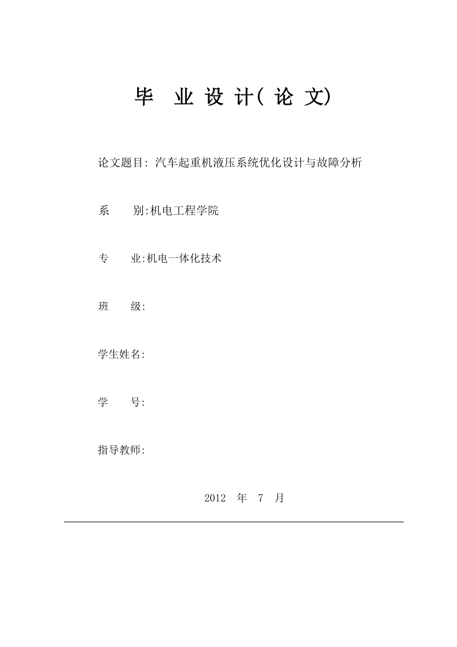 汽车起重机液压系统优化设计与故障分析.doc_第1页