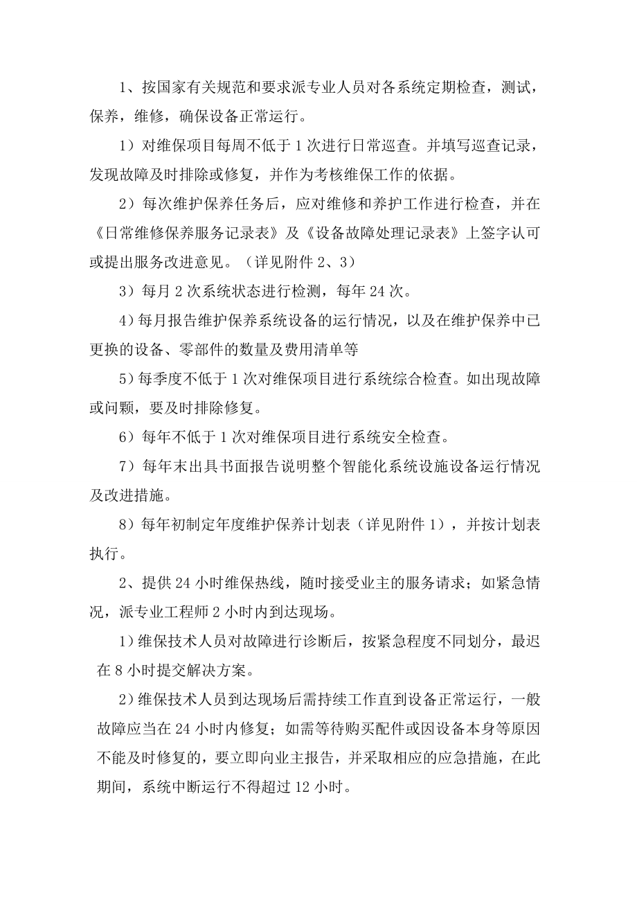 小区智能化系统设施设备维护保养方案.doc_第2页