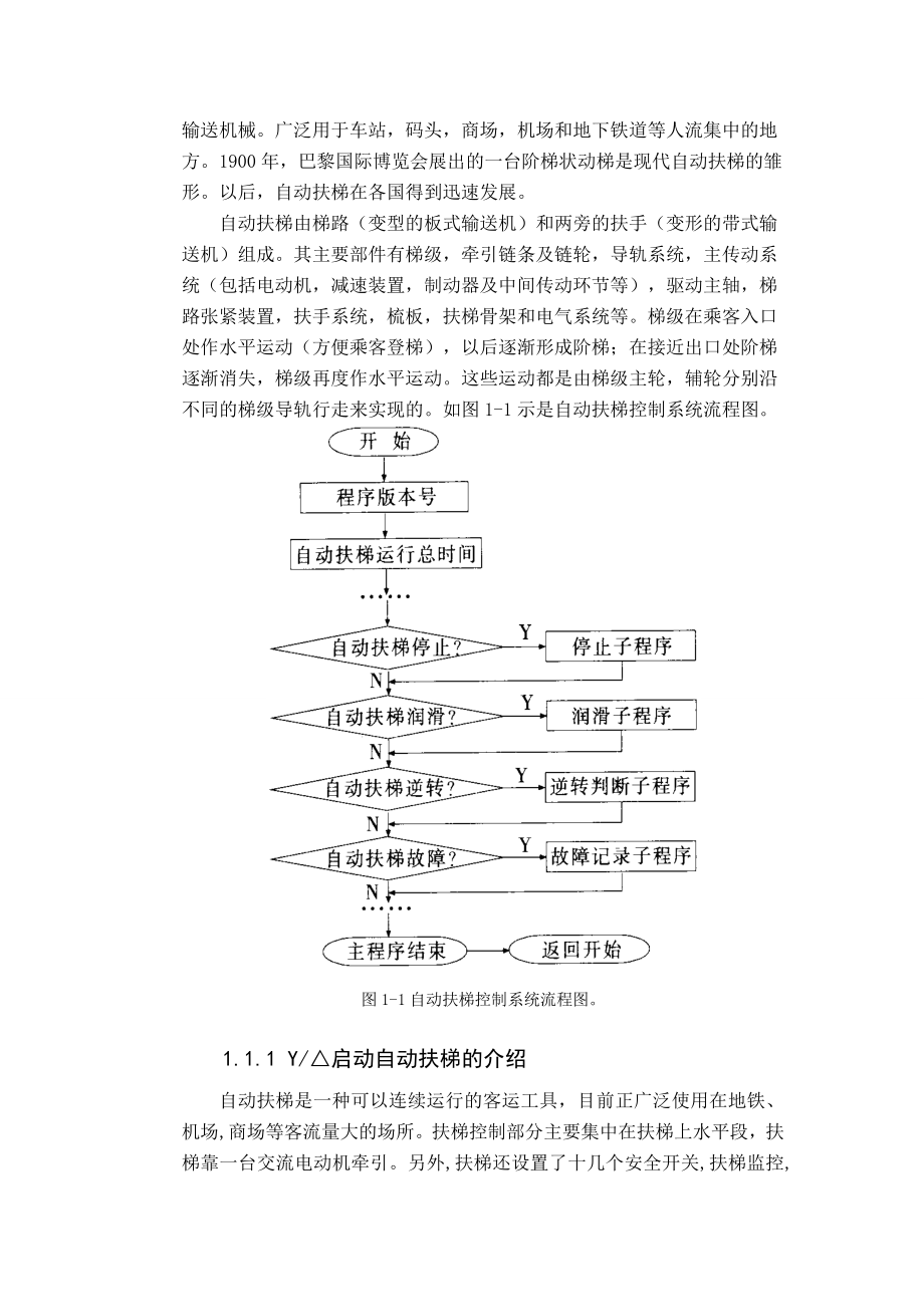 [毕业设计精品] 基于PLC的自动扶梯控制系统设计.doc_第2页