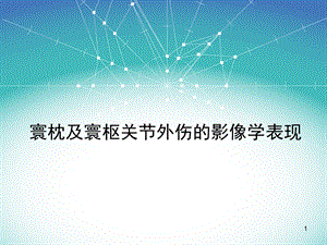 寰枕及寰枢关节外伤的影像学表现ppt课件.ppt