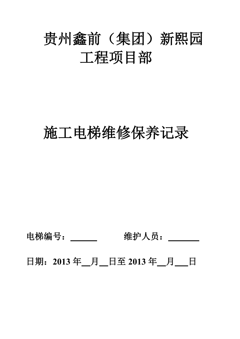 施工电梯维修保养、检查记录表.doc_第2页