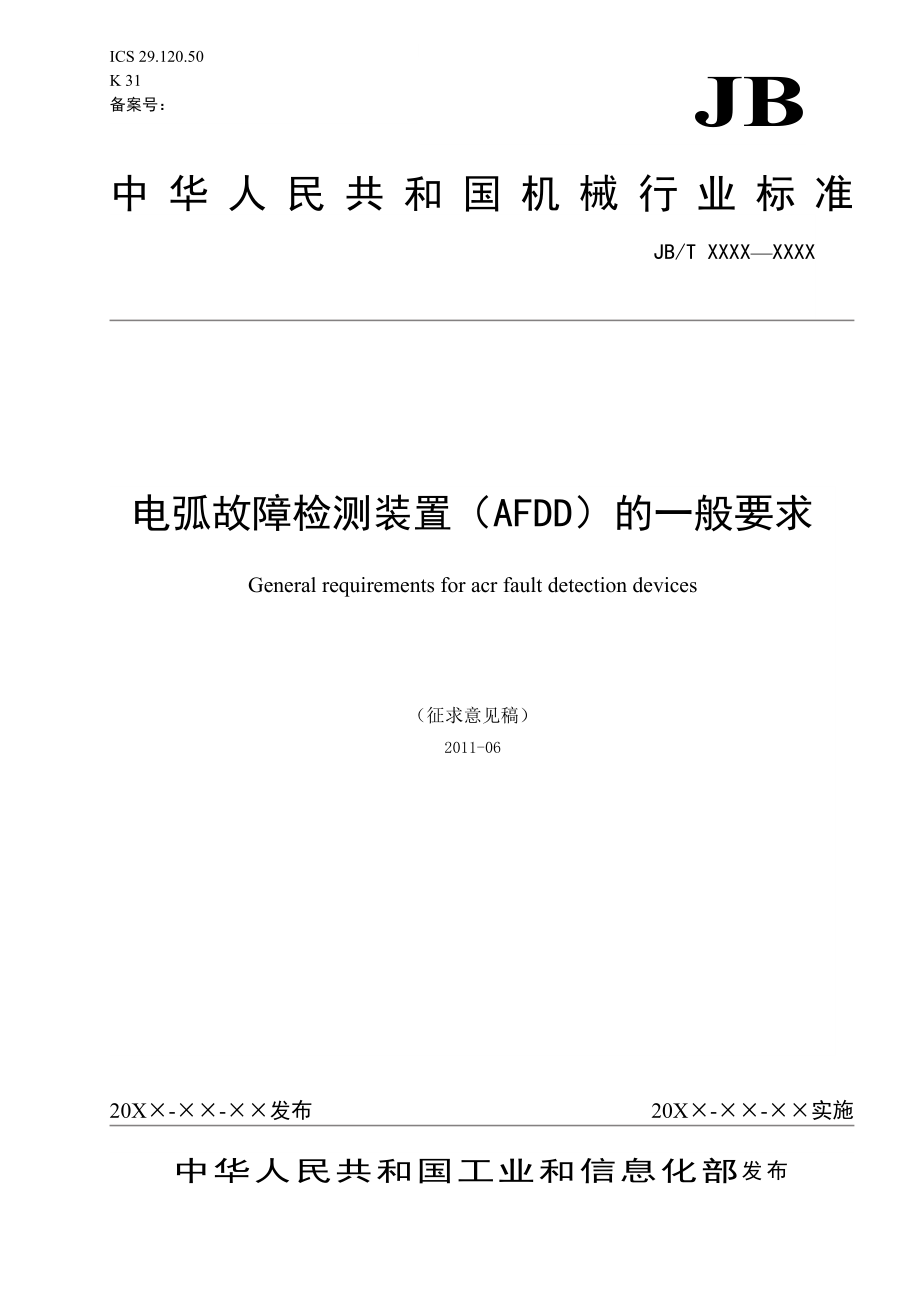 电弧故障检测电器（AFDD）的一般要求标准草案.doc_第1页