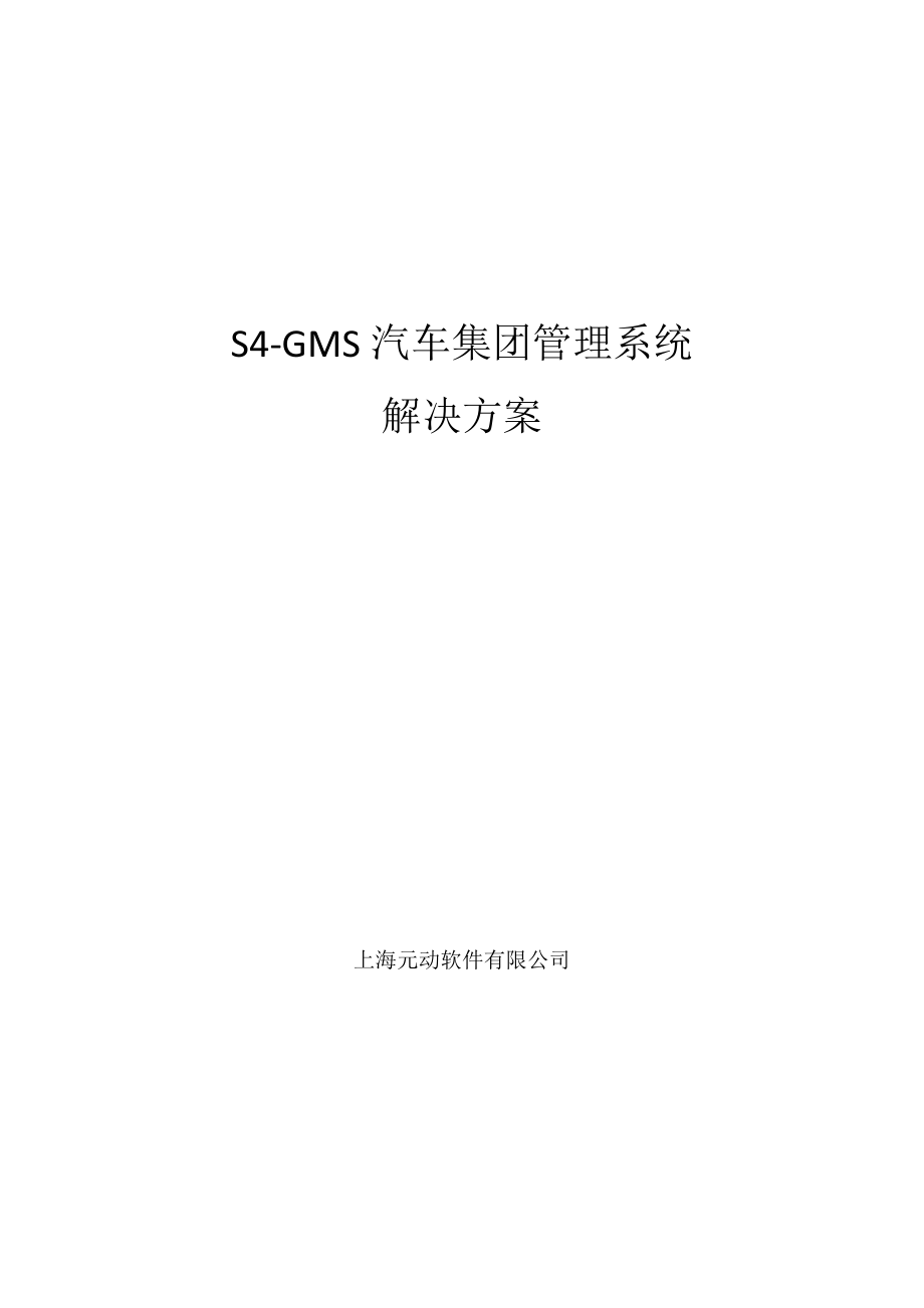 S4GMS汽车集团管理系统解决方案.doc_第1页