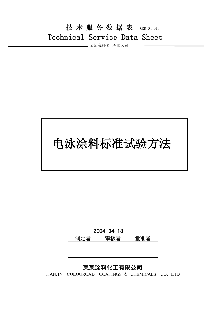 电泳漆涂装检测方法.doc_第1页