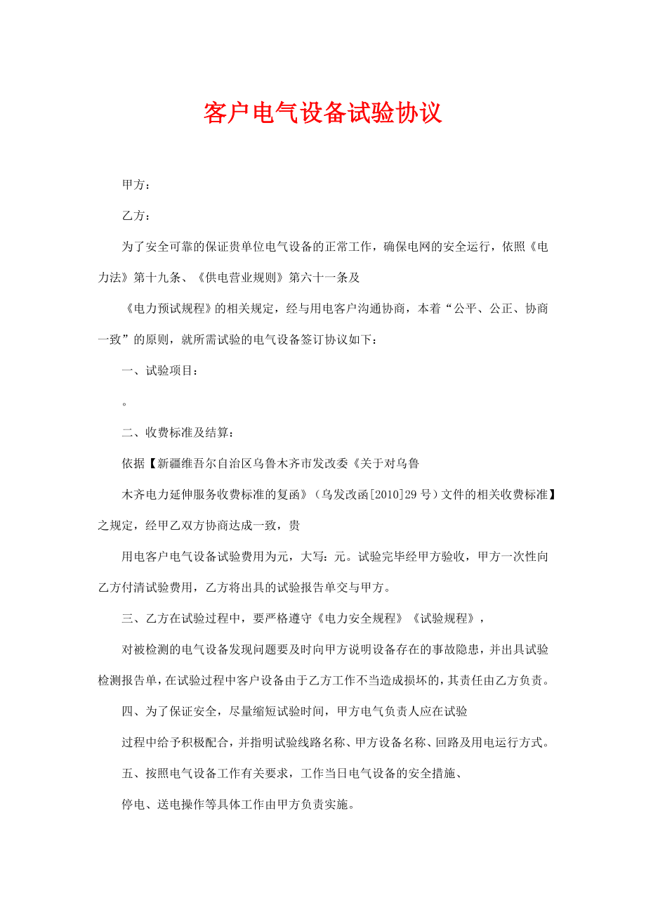 客户电气设备试验协议.doc_第1页