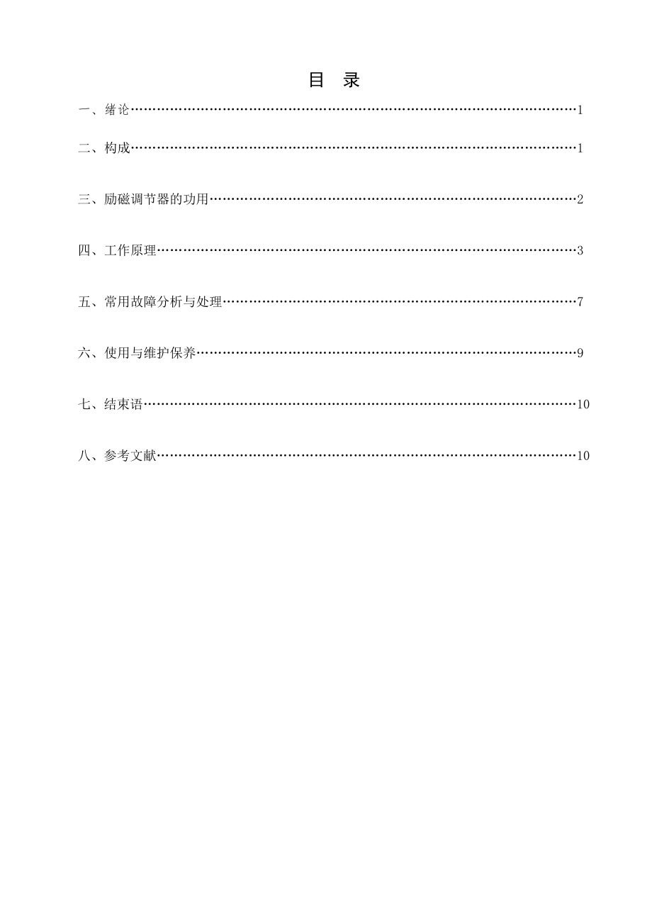 毕业设计机车励磁调谐器原理及故障分析处理.doc_第1页