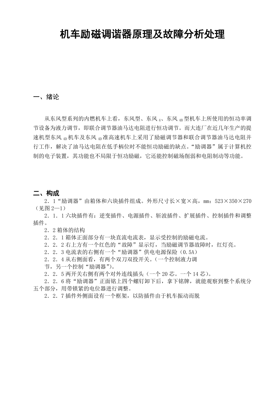 毕业设计机车励磁调谐器原理及故障分析处理.doc_第2页