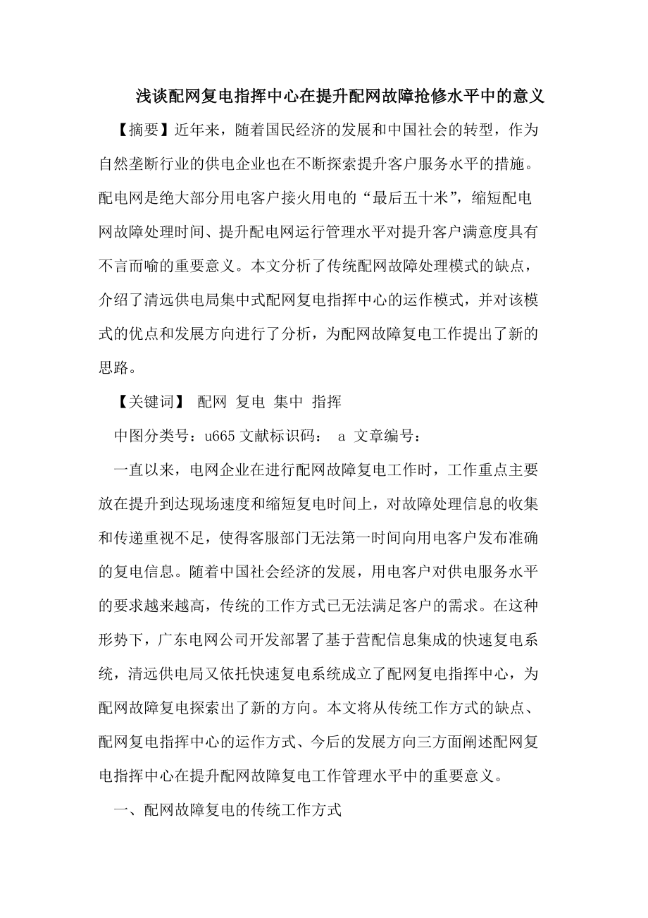 配网复电指挥中心在提升配网故障抢修水平中的意义.doc_第1页