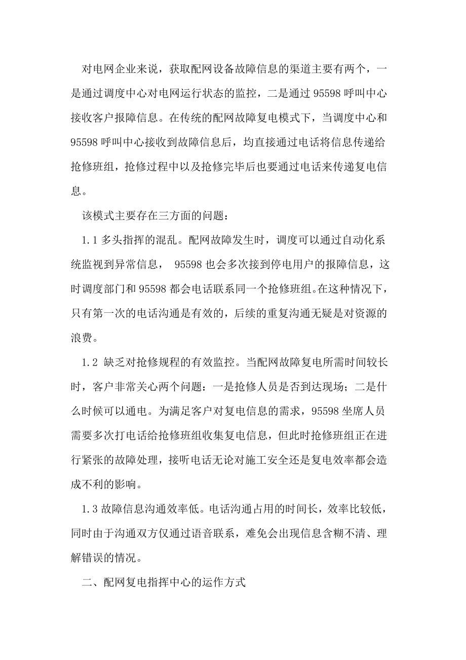 配网复电指挥中心在提升配网故障抢修水平中的意义.doc_第2页