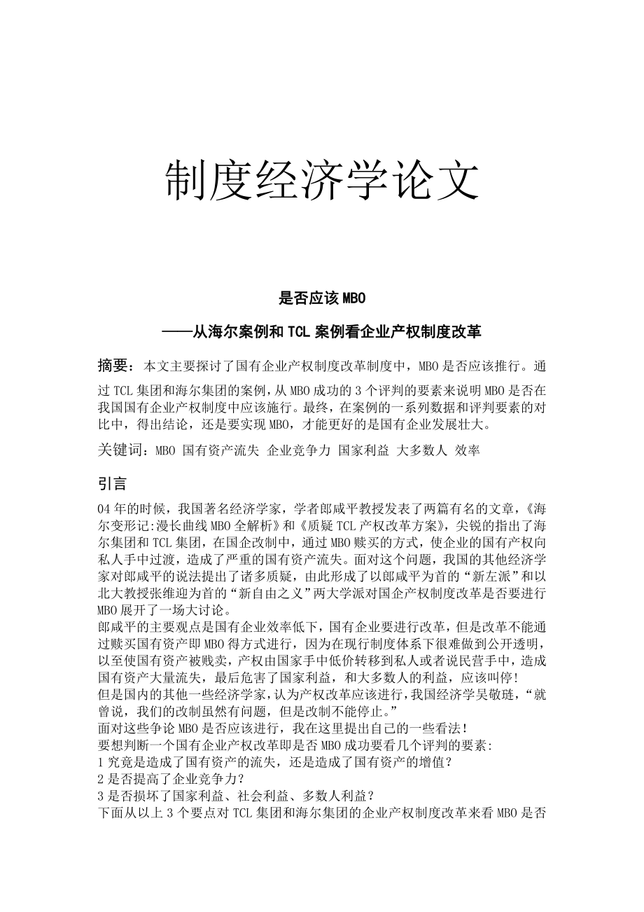 制度经济学论文——企业产权制度改革.doc_第1页