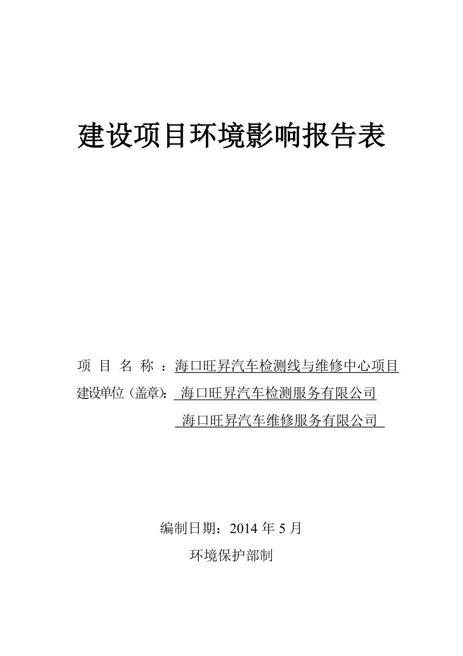 海口旺昇汽车检测线与维修中心项目环境影响报告表.doc_第1页