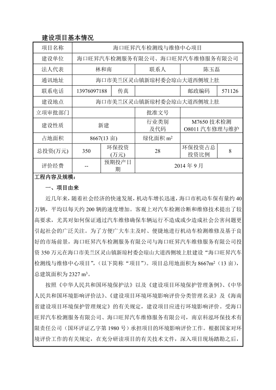 海口旺昇汽车检测线与维修中心项目环境影响报告表.doc_第3页