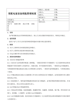 变配电室设备钥匙管理制度.doc