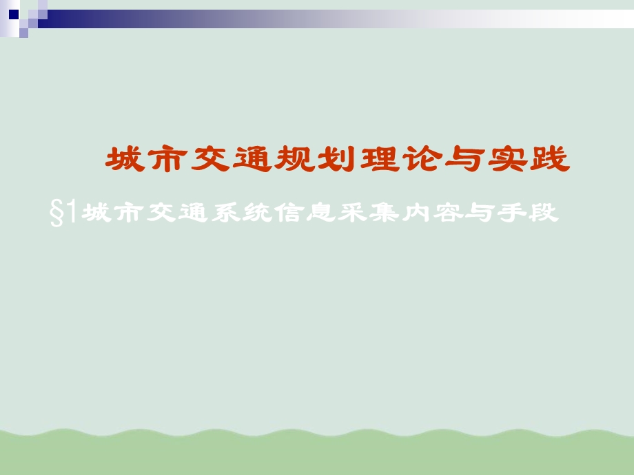 城市交通系统信息采集内容及其手段课件.ppt_第1页