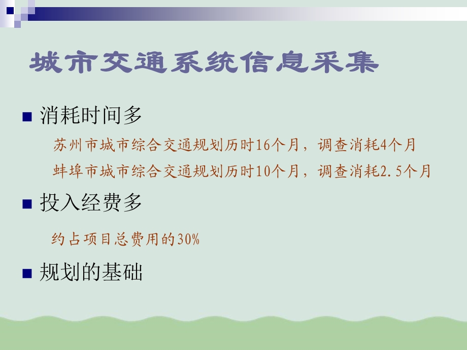 城市交通系统信息采集内容及其手段课件.ppt_第3页