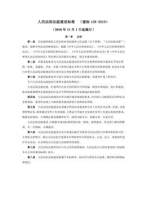 [法律资料]人民法院法庭建设标准建标138.doc