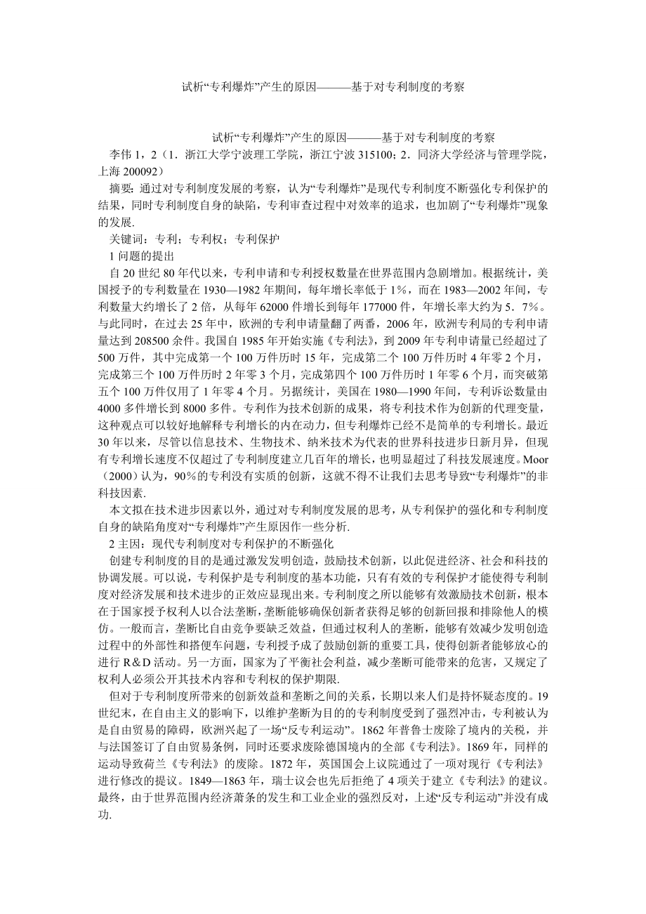 司法制度论文试析“专利爆炸”产生的原因———基于对专利制度的考察.doc_第1页