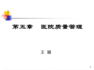 医院质量管理概述课件.ppt