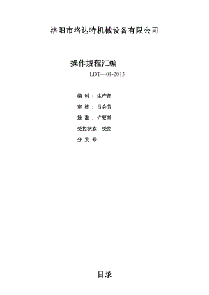 洛阳市洛达特机械设备有限公司操作规程汇编(机加工).doc