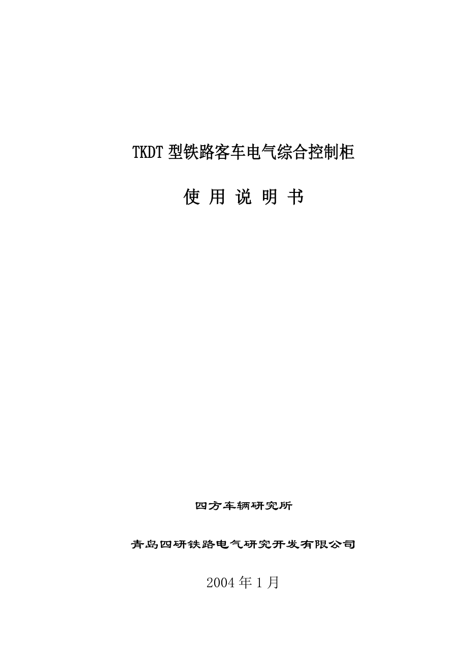 TKDT型铁路客车电气综合控制柜使用说明书.doc_第1页