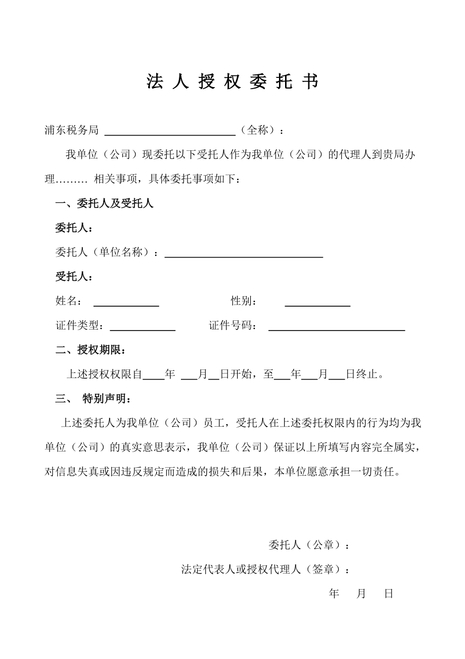 法人授权委托书空白.doc_第1页