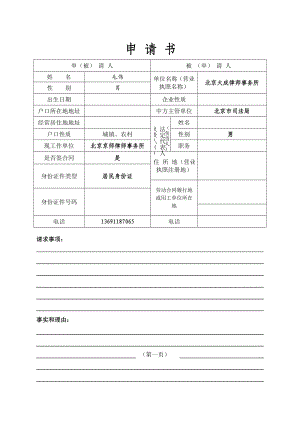 北京市劳动仲裁申请书.doc