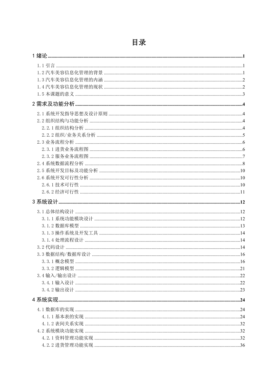 564501096毕业设计（论文）汽车服务企业管理信息系统.doc_第1页