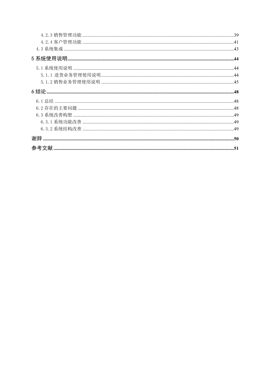 564501096毕业设计（论文）汽车服务企业管理信息系统.doc_第2页