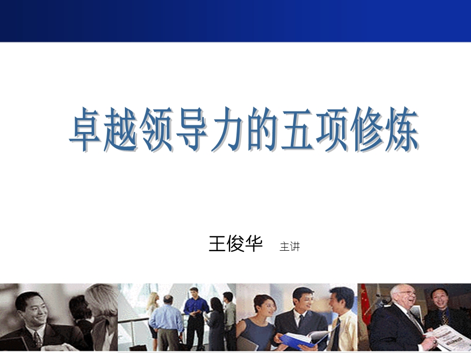 卓越领导力的五项修炼教材课件.ppt_第1页