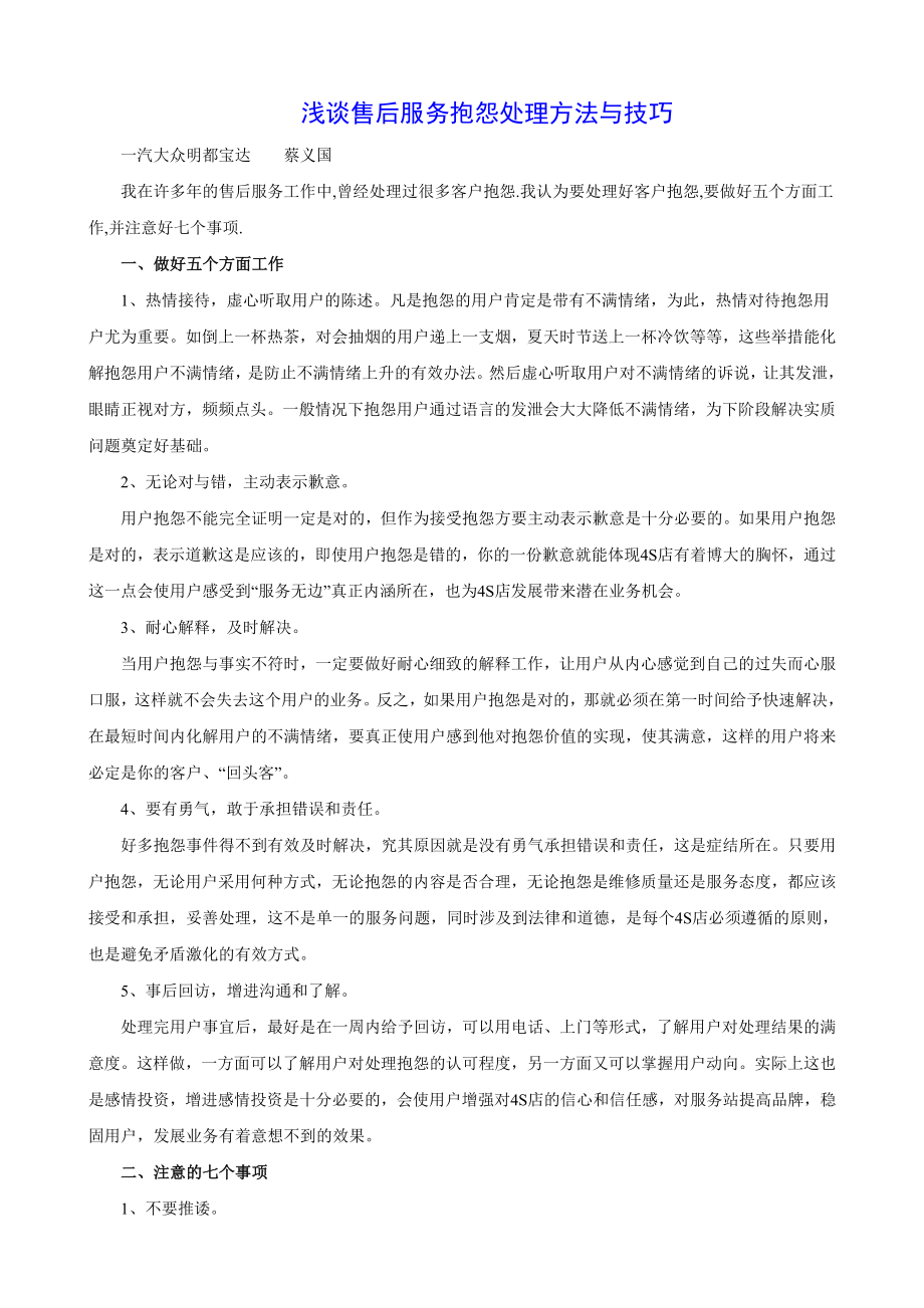 uwr售后服务抱怨处理方法与技巧大众汽车.doc_第1页