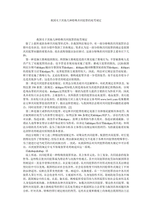 我国关于其他几种特殊共同犯罪的处罚规定.doc