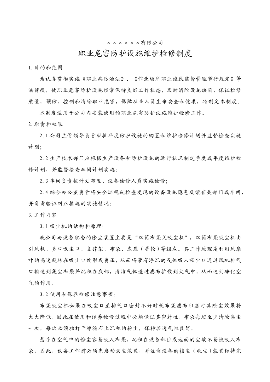 5.职业危害防护设施维护检修制度.doc_第1页