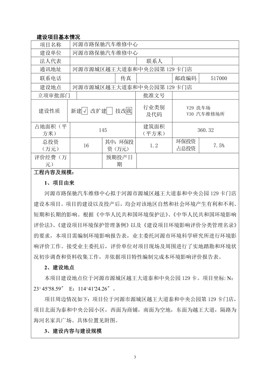 模版环境影响评价全本河源市路保弛汽车维修中心建设项目环境影响报告表受理公告1868.doc_第3页