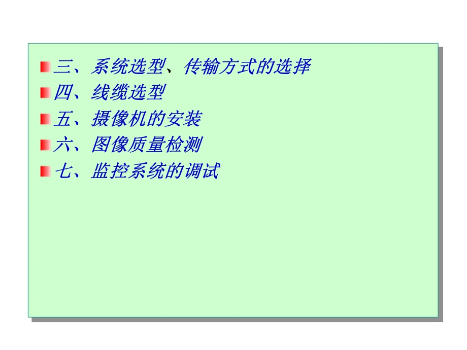 视频监控系统的安装与系统调试.ppt_第3页