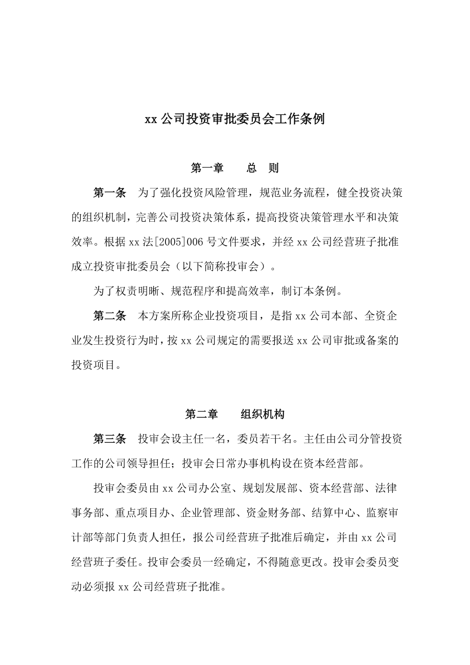 xx公司投资审批委员会工作条例.doc_第1页