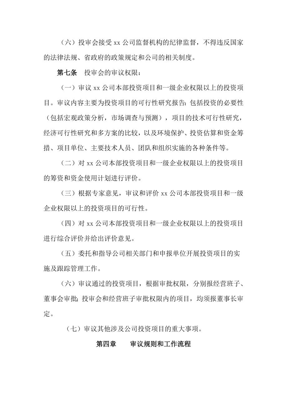 xx公司投资审批委员会工作条例.doc_第3页