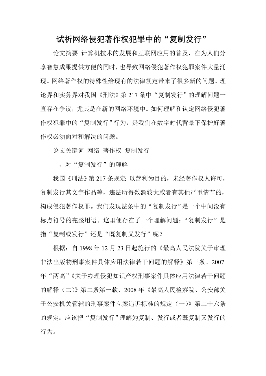 试析网络侵犯著作权犯罪中的“复制发行”.doc_第1页