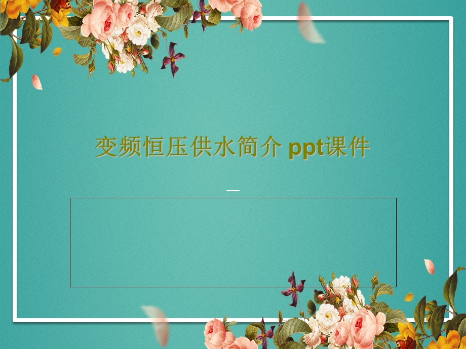 变频恒压供水简介课件.ppt_第1页