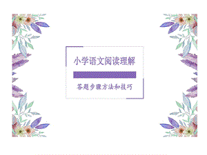 小学语文阅读理解答题方法与技巧课件.ppt